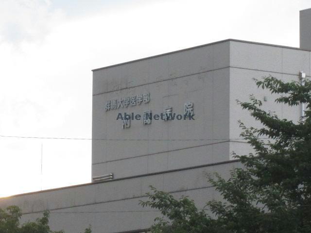 病院　群馬大学医学部附属病院（病院）まで1919m