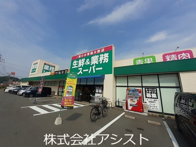 スーパー　業務スーパー（スーパー）まで1300m