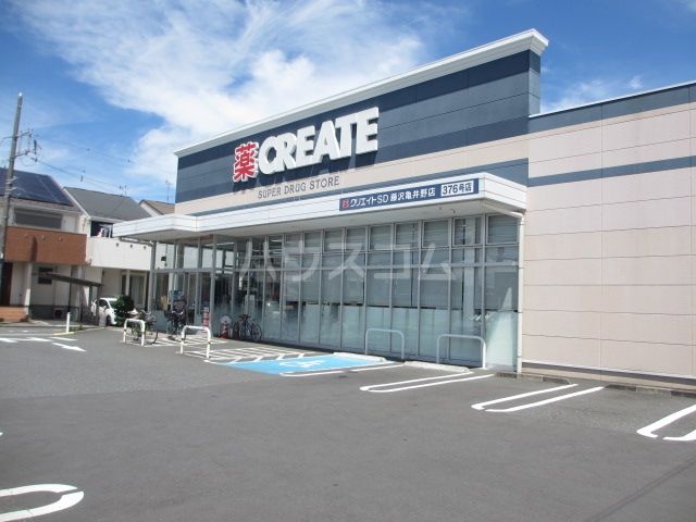 ドラックストア　クリエイトS・D　藤沢亀井野店（ドラッグストア）まで107m