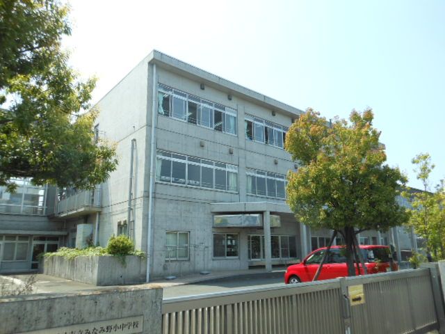 小学校　八王子市立みなみ野小学校（小学校）まで1096m