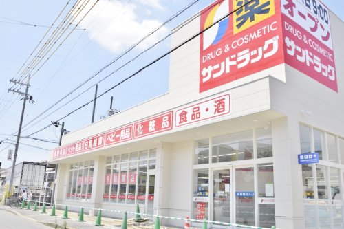 ドラックストア　サンドラッグ（ドラッグストア）まで289m