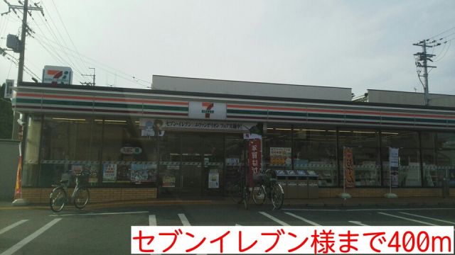 コンビニ　セブンイレブン様（コンビニ）まで400m