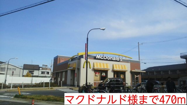 飲食店　マクドナルド様（飲食店）まで470m