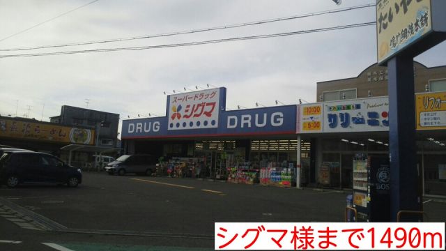 ドラックストア　シグマ様（ドラッグストア）まで1490m