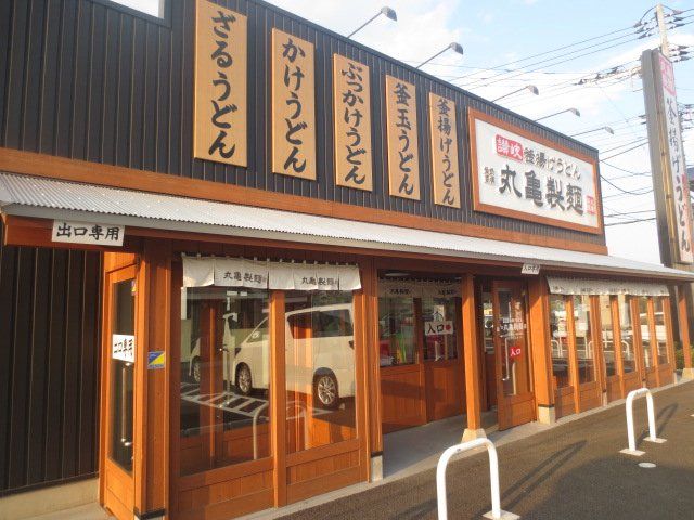 飲食店　丸亀製麺船橋西船店（飲食店）まで446m