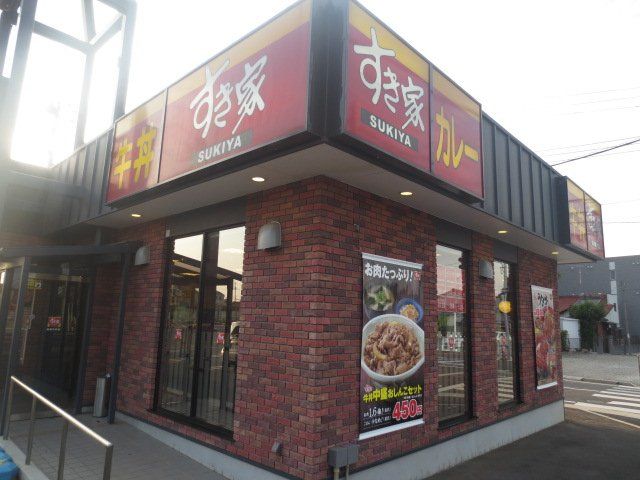 飲食店　すき家船橋古作店（飲食店）まで512m