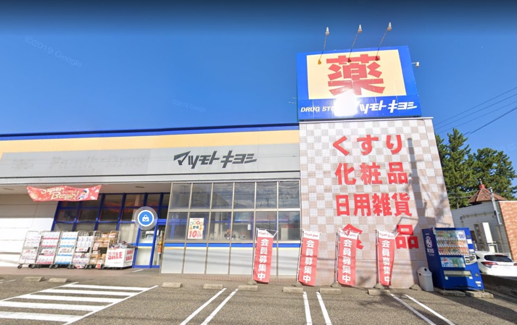ドラックストア　ドラッグストア マツモトキヨシ 真砂店（ドラッグストア）まで470m