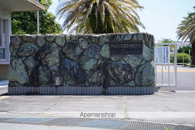 高校・高専　阿南工業高等専門学校（高校・高専）まで1381m