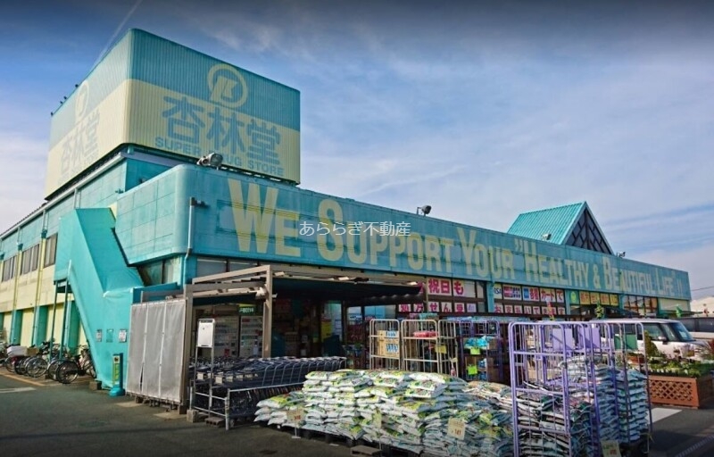 ドラックストア　杏林堂薬局芳川店（ドラッグストア）まで775m