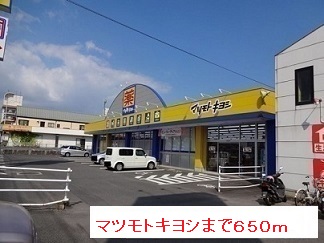 ドラックストア　マツモトキヨシ（ドラッグストア）まで650m