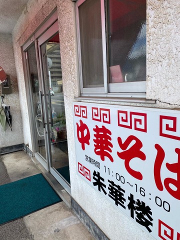 その他　朱華楼 東深津店 0.2km