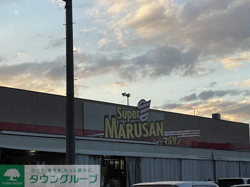 スーパー　スーパーマルサン久喜店（スーパー）まで6790m