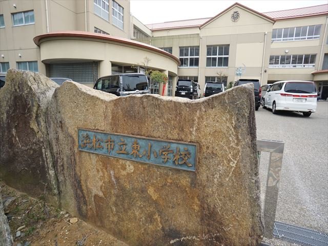 小学校　浜松市立東小学校（小学校）まで613m