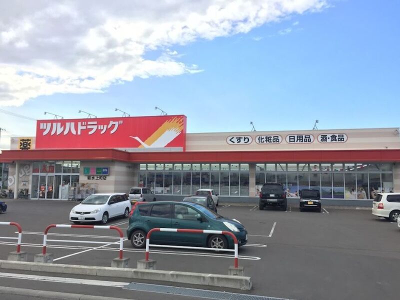 ドラックストア　ツルハドラッグ菊水上町店（ドラッグストア）まで793m