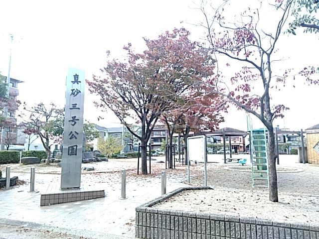 公園　真砂３号公園（公園）まで278m