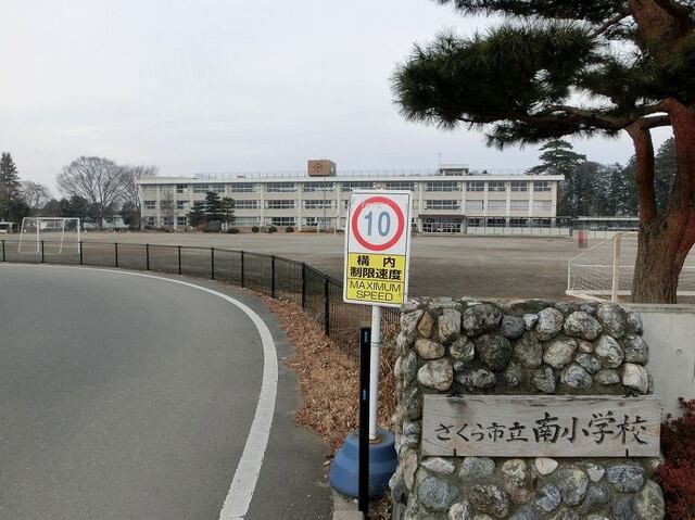 小学校　南小学校（小学校）まで900m