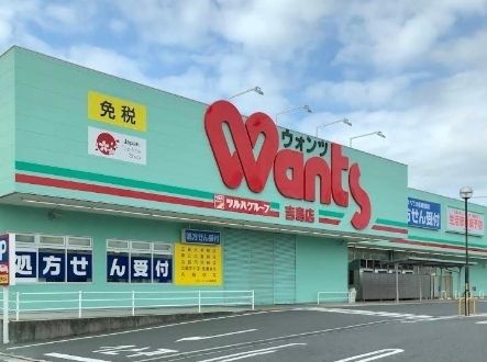 ドラックストア　ウォンツ吉島店（ドラッグストア）まで1200m