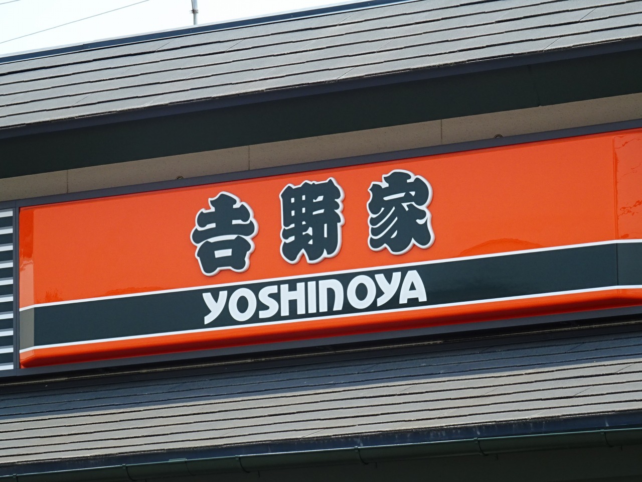 飲食店　吉野家仙台高砂店（飲食店）まで1018m