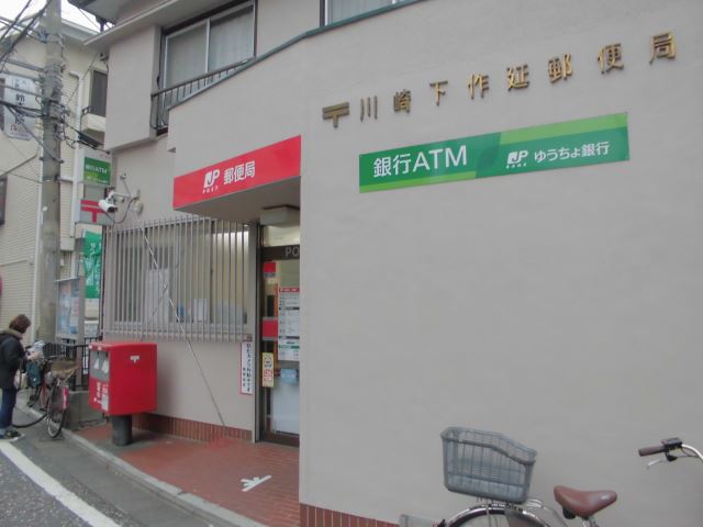 郵便局　下作延郵便局（郵便局）まで670m