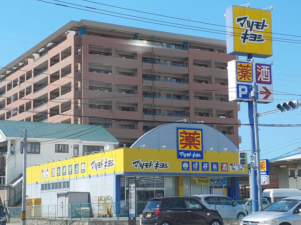 ドラックストア　ドラッグストア マツモトキヨシ 松島店（ドラッグストア）まで869m