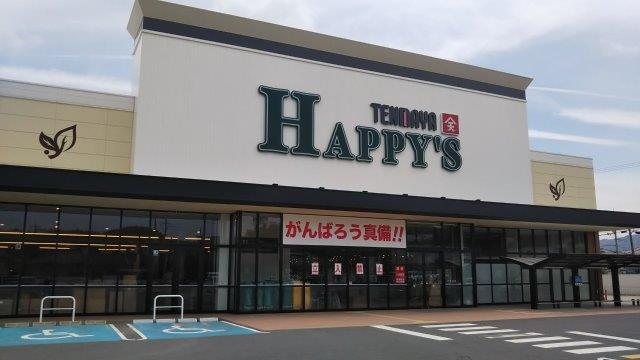 スーパー　天満屋 ハピーズ真備店（スーパー）まで444m
