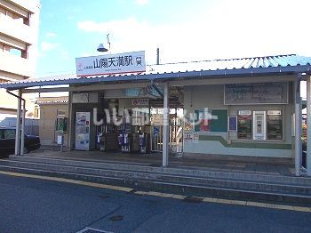 その他　山陽天満駅（その他）まで1204m