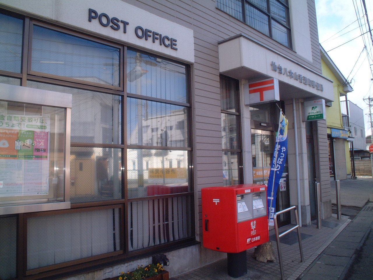 郵便局　仙台八木山香澄町郵便局（郵便局）まで556m