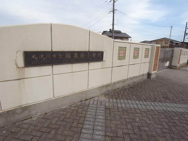 小学校　木津川市立梅美台小学校（小学校）まで333m