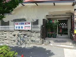 病院　沢医院（病院）まで356m