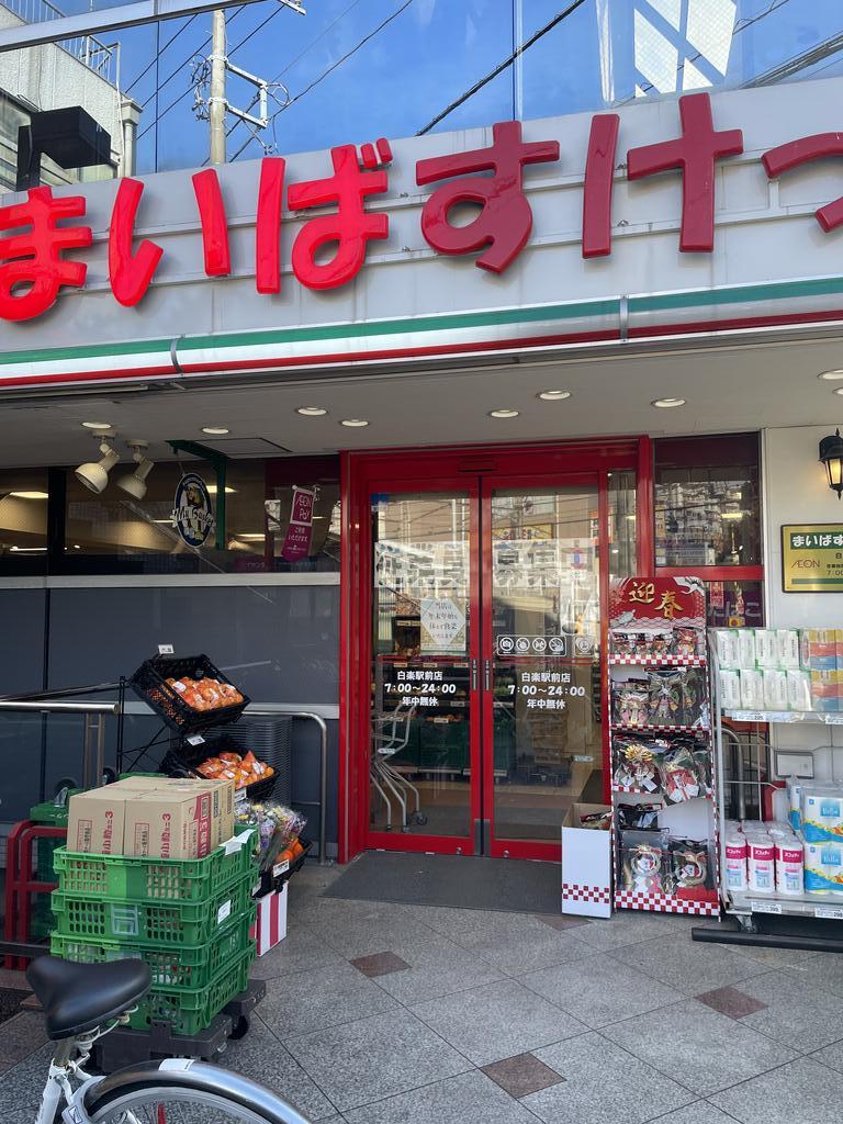 スーパー　まいばすけっと白楽駅前店（スーパー）まで634m