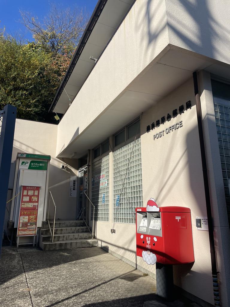 郵便局　横浜篠原台郵便局（郵便局）まで396m