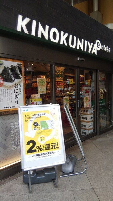 スーパー　KINOKUNIYA　entree恵比寿駅店（スーパー）まで231m