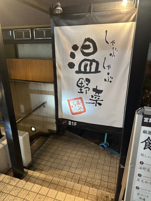 飲食店　しゃぶしゃぶ温野菜恵比寿店（飲食店）まで211m