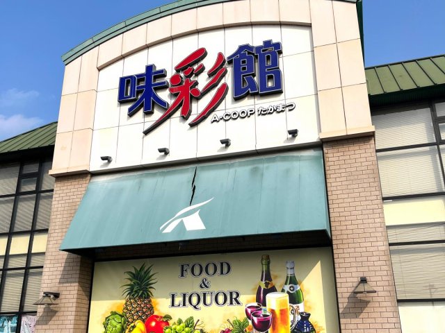 スーパー　味彩館Ａコープたかまつ（スーパー）まで569m