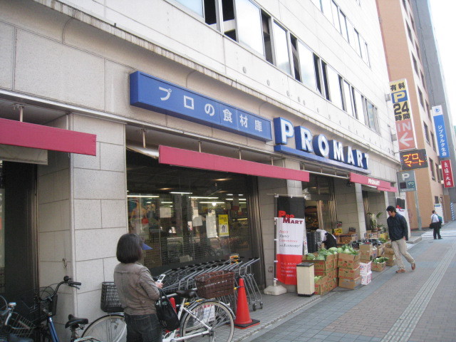 スーパー　プロマート八丁堀店（スーパー）まで535m