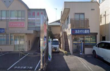 ドラックストア　あおぞら薬局（ドラッグストア）まで253m