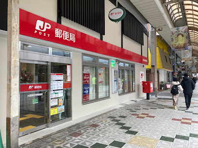 郵便局　大阪新世界郵便局（郵便局）まで680m