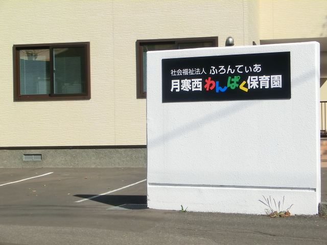 幼稚園・保育園　月寒西わんぱく保育園（幼稚園・保育園）まで365m