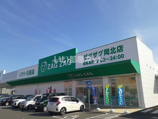 ドラックストア　ザグザグ岡北店（ドラッグストア）まで1087m