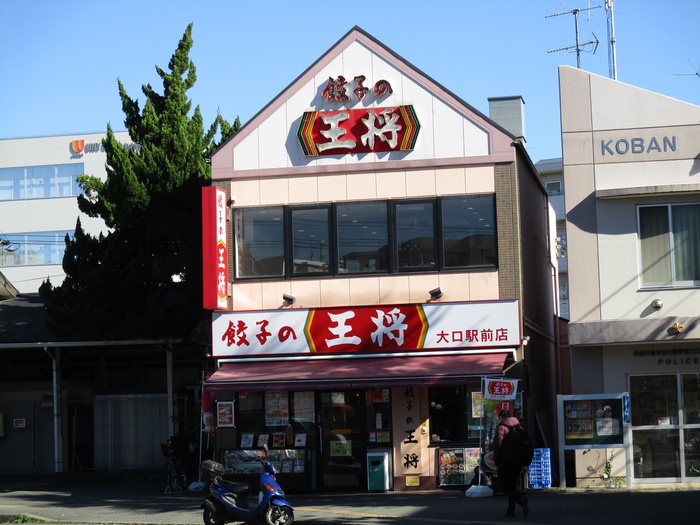 飲食店　餃子の王将 （大口駅前店）（飲食店）まで283m
