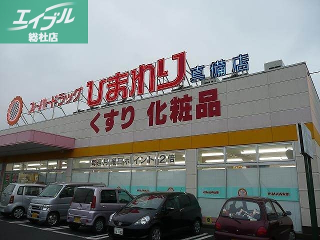 ドラックストア　スーパードラッグひまわり真備店（ドラッグストア）まで805m