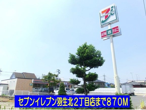 コンビニ　セブンイレブン羽生北2丁目店（コンビニ）まで870m