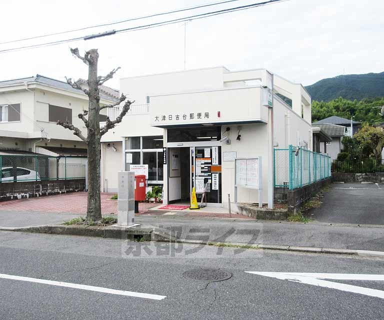 郵便局　大津日吉台郵便局（郵便局）まで740m