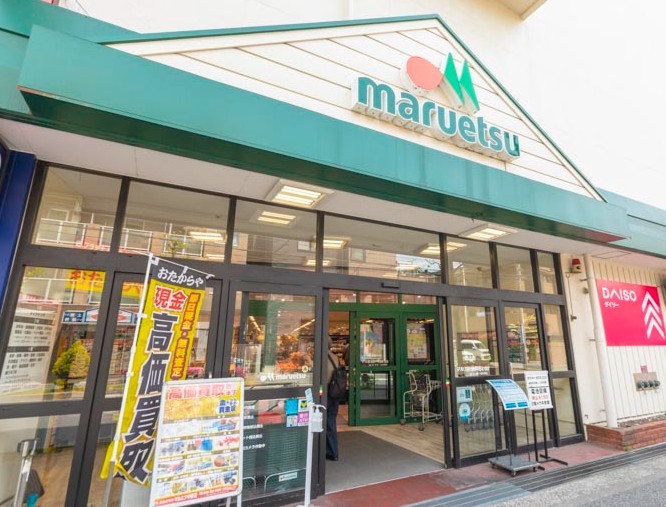 スーパー　マルエツ中原店（スーパー）まで289m