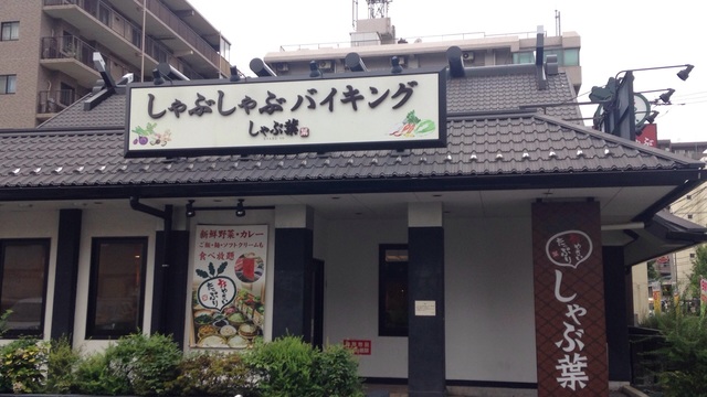 飲食店　しゃぶ葉小松川西店（飲食店）まで373m