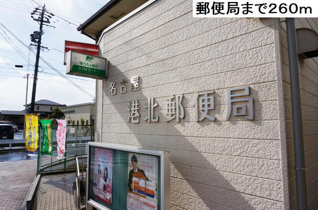 郵便局　名古屋港北郵便局（郵便局）まで260m