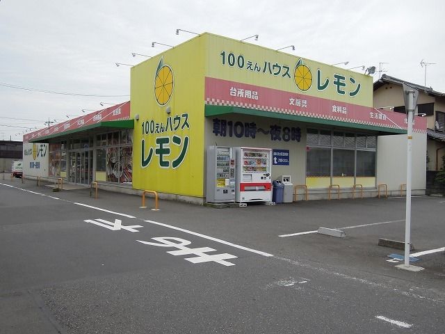 その他　100えんハウスレモン（その他）まで800m