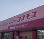 ドラックストア　ディスカウントストアコスモス　両三柳店（ドラッグストア）まで281m