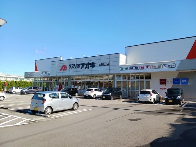 ドラックストア　クスリのアオキ太閤山店（ドラッグストア）まで850m