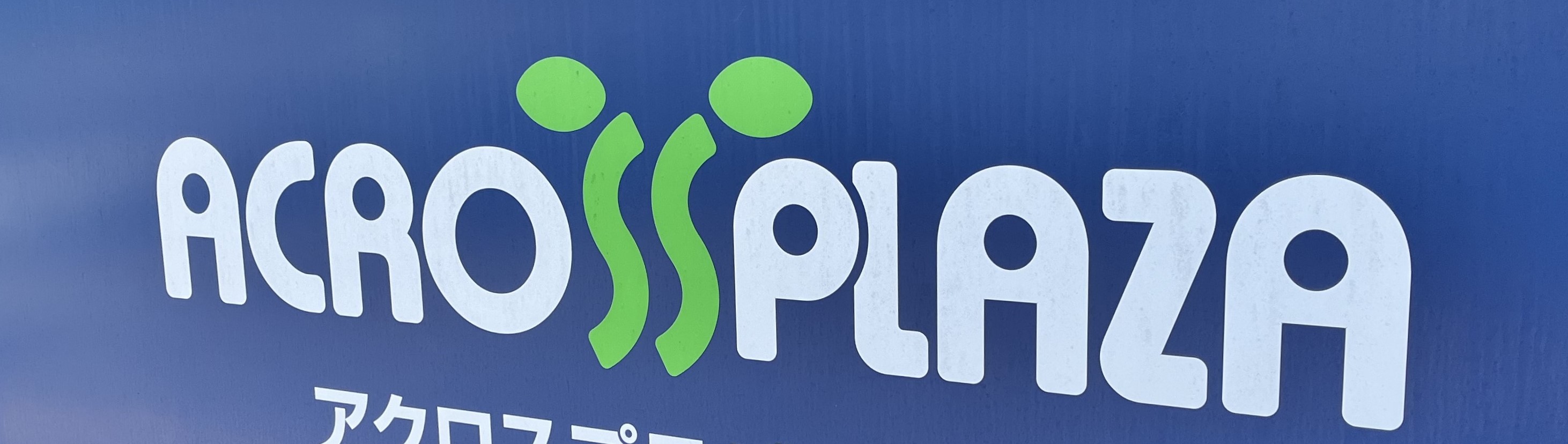 ショッピングセンター　アクロスプラザ南光台東（ショッピングセンター）まで1266m